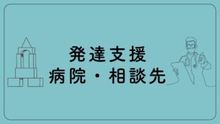 発達支援・相談先